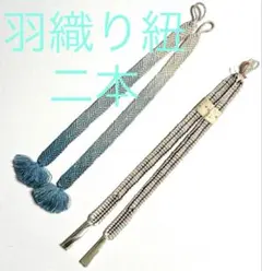 ◼️ 羽織紐 2本 絹100% 手組み 組ひも 房飾り 青 白 縞 和装小物