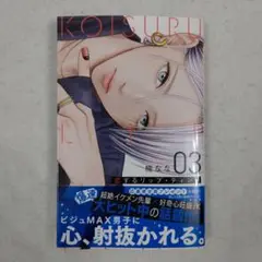 【新品、ハガキ付き】恋するリップ・ティント 3巻