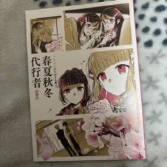 春夏秋冬代行者 夏の舞 アニメイト 小冊子 小説】春夏秋冬代行者 夏の舞(上) | アニメイト