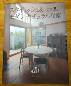 スタイリッシュ＆モダンナチュラルな家