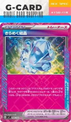 【ステラミラクル】094/102 きらめく結晶 ACE《G-CARD》