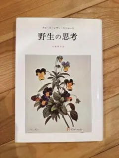 2025年最新】野生の思考 レヴィ=ストロースの人気アイテム