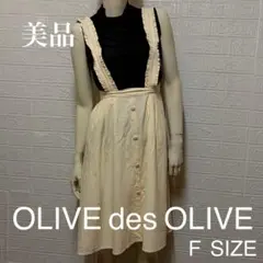 美品 OLIVE des OLIVE フリルサロペットスカート Fサイズ