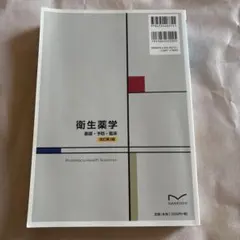 衛生藥學 基礎•預防•臨床 改訂第3版