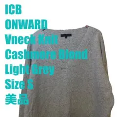 美品 ICB カシミヤ混 ニット S ライトグレー ウール シルク アイシービー