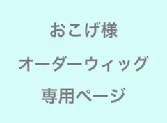 おこげ様　オーダーウィッグ　専用ページ