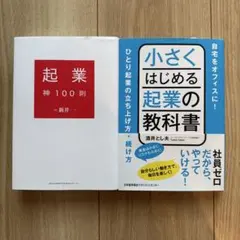 小さくはじめる起業の教科書