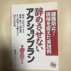 辞めさせないアクションプラン