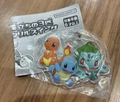 匿名発送⭐︎ ポケットモンスター　旅立ちの3匹　アクリルスイング　カントー御三家
