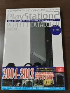 プレイステーション2パーフェクトカタログ下巻