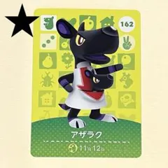 amiiboカード 162 アザラク どうぶつの森