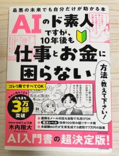 AIのド素人ですが、10年後も仕事とお金に困らない方法を教えて下さい！⭐️新品