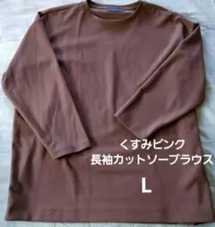 くすみピンク 長袖カットソー Lのサムネイル