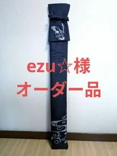 ezu☆様オーダー竹刀袋(38)