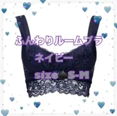 アンジェリール　ふんわりルームブラ　ネイビー　S-M