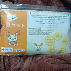 【新品未開封】赤十字記念品 けんけつちゃん防災セット【非売品】