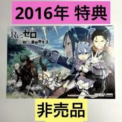 Re:ゼロから始める異世界生活 文教堂 アニメガフェア 特典 非売品