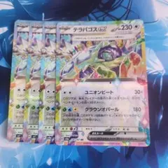 テラパゴスex 4枚