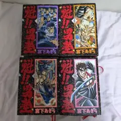 魁男塾　愛蔵版 全20巻セット