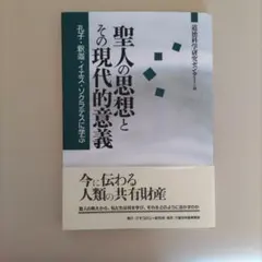 聖人の思想とその現代的意義 : 孔子・釈迦・イエス・ソクラテスに学ぶ