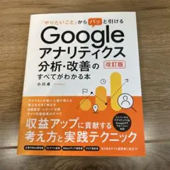 「やりたいこと」からパッと引けるGoogleアナリティクス分析・改善のすべてが…