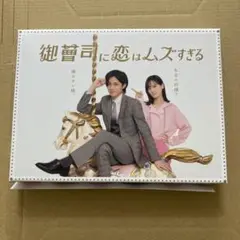 御曹司に恋はムズすぎる DVD-BOX 永瀬廉西畑大吾