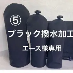 両面撥水加工 ⑤ブラック無地