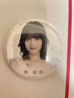 乃木坂46 缶バッジ 林瑠奈　久保史緒里卒業コンサート　特典　卒コン