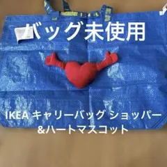 IKEA キャリーバッグ ショッパー&ハートマスコット
