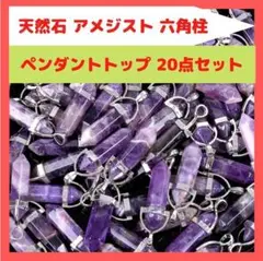 [72] アメジスト ペンダントトップ 20点セット 紫水晶 ゆうパケNh12