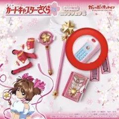 ガシャポン カードキャプターさくら 封印解除コレクション つうしん