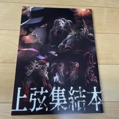 【新品】鬼滅の刃 上弦集結本 映画ノベルティ