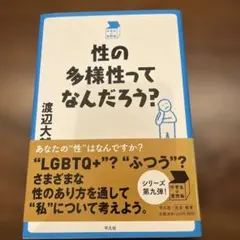 性の多様性ってなんだろう?