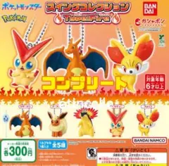 ポケットモンスター スイングコレクション Type:Fire 全5種　コンプ