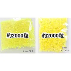 ミルキーストーン ２mm ３mm／イエロー／デコうちわ デコパーツ ネイル