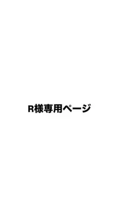 R様専用ページです