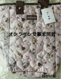 【オンライン受取未開封】【匿名配送】しまむら　ちいかわ　バッグ　バレンタイン