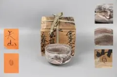 長春天山 麦茶碗茶碗 銘『亀』 花押箱 茶道具 パンフレット付 FL5-15 長春天山 麦茶碗茶碗 銘『亀』 花押箱 茶道具 パンフレット付 FL5-15