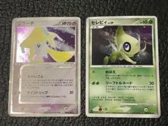 ジョラーチ セレビィ 2点セット