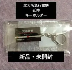 【超レア】北大阪急行 駅名キーホルダー フルセット 台紙つき Amazon.co.jp: レア北大阪急行 駅名キーホルダー フルセット