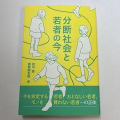 分断社会と若者の今