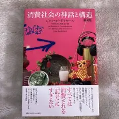 消費社会の神話と構造