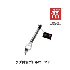 タグ付き　ツヴィリングヘンケルス　ボトルオープナー　キッチンガジェット＆ツールのサムネイル