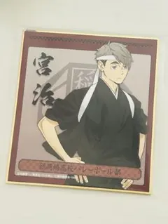 ハイキュー‼︎ ミニ色紙コレクション 応援団 宮治