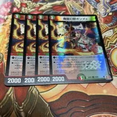 魔誕幻獣ボンメェ　ホイル　4枚