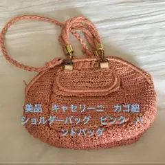 美品　キャセリーニ　カゴ紐　ショルダーバッグ　ハンドバッグ　ピンクのサムネイル