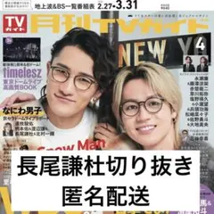 TVガイド 【長尾謙杜】