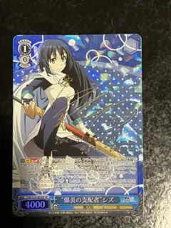 WS ヴァイスシュバルツ　爆炎の支配者シズSP 転スラ カードリスト ｜ ヴァイスシュヴァルツ｜Weiβ Schwarz