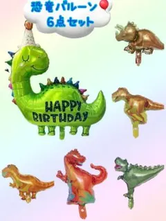 【新品/未使用】恐竜バルーン 6点セット 誕生日 お祝い プレゼント パーティー