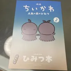 映画ちいかわ 人魚の島のひみつ 入場者特典 第5弾 ひみつ本